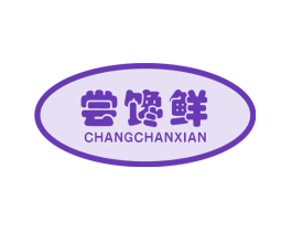 尝馋鲜