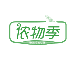 侬物季