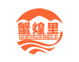 蟹煌里