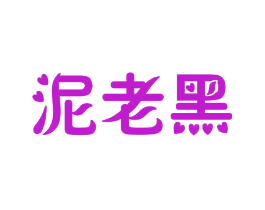 泥老黑