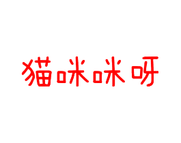 猫咪咪呀