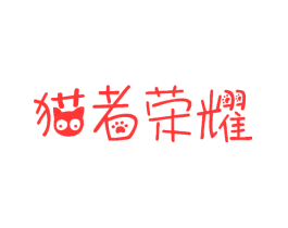 猫者荣耀