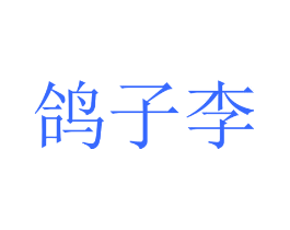 鸽子李