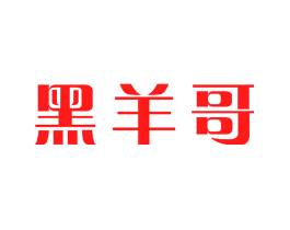 黑羊哥