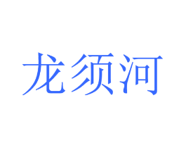 龙须河