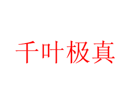 千叶极真