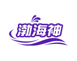 渤海神