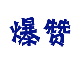 爆赞