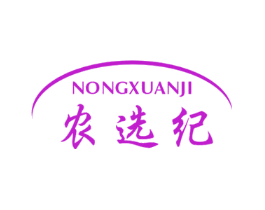 农选纪