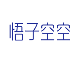悟子空空