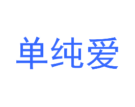 单纯爱