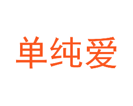 单纯爱