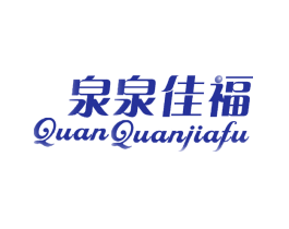 泉泉佳福