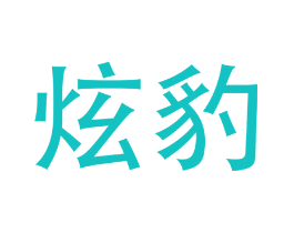 炫豹