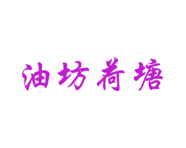 油坊荷塘
