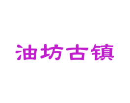 油坊古镇