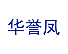 华誉凤