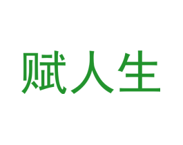 赋人生