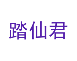 踏仙君