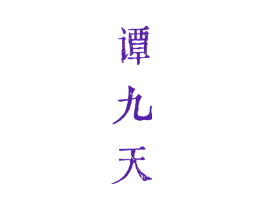 谭九天
