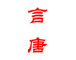 言唐