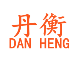 丹衡