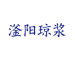 滏阳琼浆