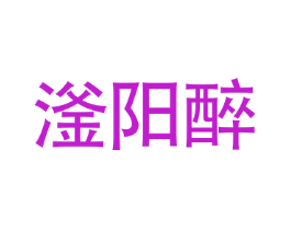 滏阳醉