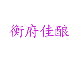 衡府佳酿