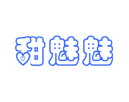 甜魅魅