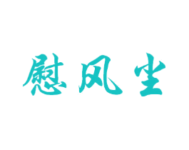 慰风尘