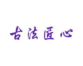 古法匠心