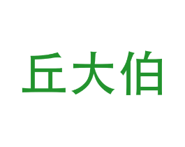 丘大伯