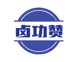 卤功赞