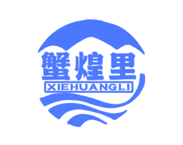 蟹煌里