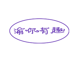 渝你有趣