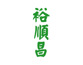 裕顺昌