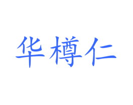 华樽仁