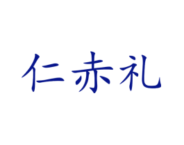 仁赤礼