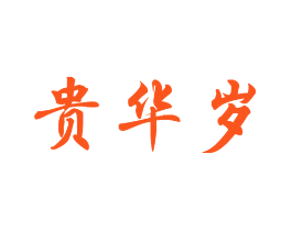 贵华岁