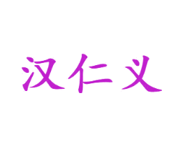 汉仁义