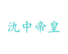 氿中帝皇