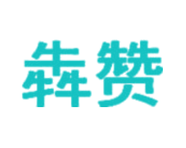 犇赞