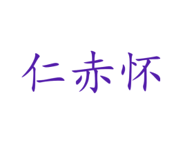 仁赤怀