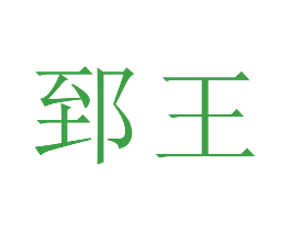 郅王