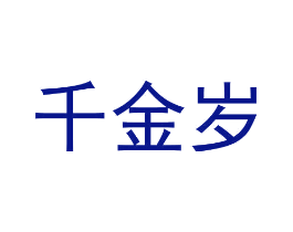 千金岁