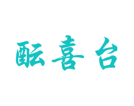 酝喜台