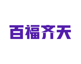 百福齐天