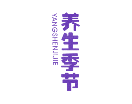 养生季节