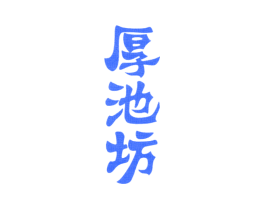 厚池坊